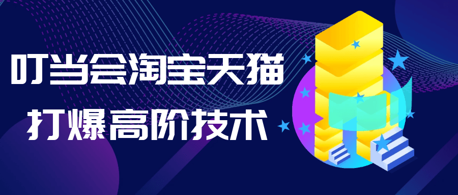 叮当会淘宝天猫打爆高阶技术-一支黑兰州