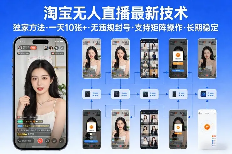 淘宝无人直播【最新技术】,独家方法,一天搞10张+,无违规封号,支持矩阵操作,长期稳定【内部揭秘】-一支黑兰州