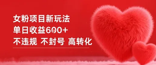 女粉项目新玩法单日收益6张+不违规不封号高转化-一支黑兰州