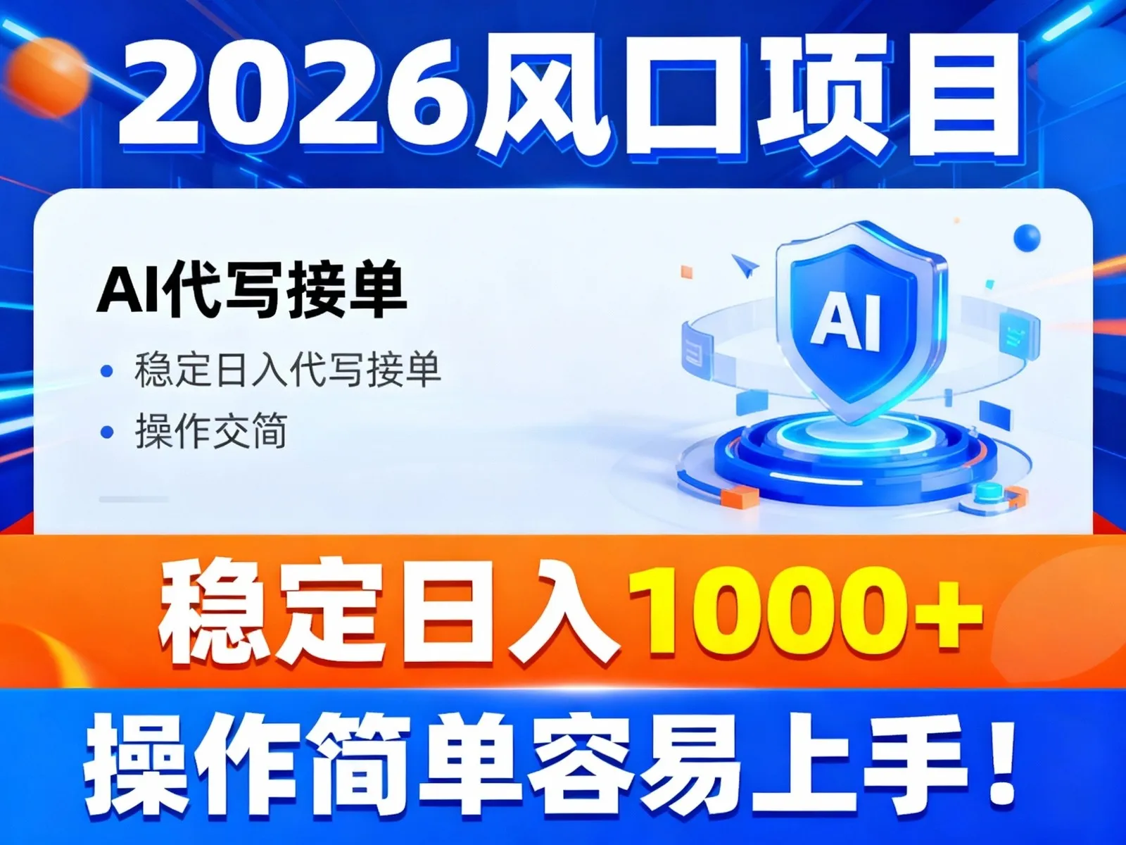 2026风口项目,提供接单渠道,AI代写接单,稳定日入1000+,操作简单容易上手-一支黑兰州