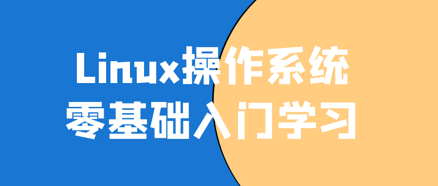 Linux操作系统零基础入门学习-一支黑兰州