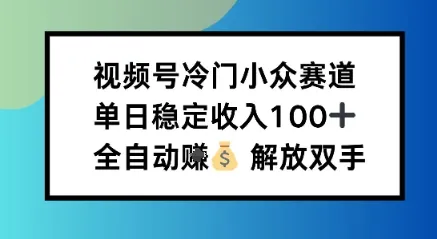 小众领域半自动賺米计划，单机稳定日收益1张，操作简单可批量操作【揭秘】-一支黑兰州