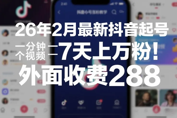 26年2月最新抖音起号涨粉教学，一分钟一个视频，7天上万粉，外面收费288-一支黑兰州