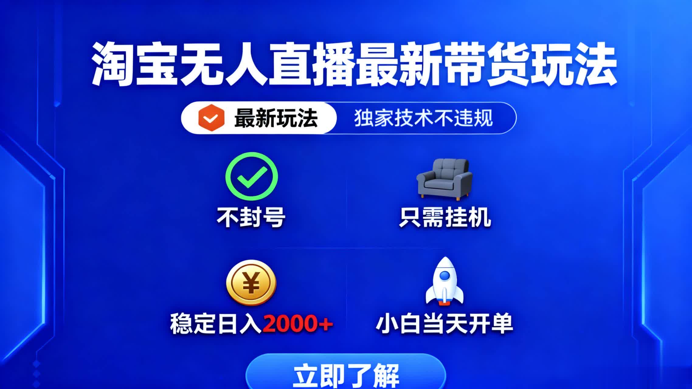 淘宝无人直播最新带货最新玩法， 独家技术不违规，也不封号，只需要挂…-一支黑兰州