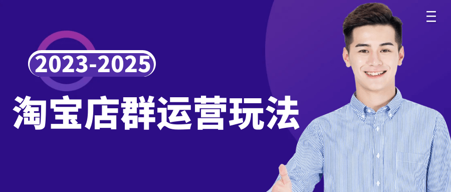 2023-2025淘宝店群运营玩法-一支黑兰州