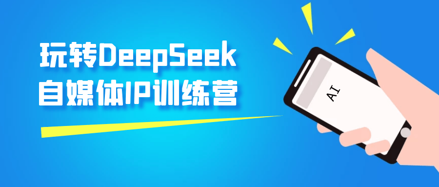玩转DeepSeek自媒体IP训练营-一支黑兰州