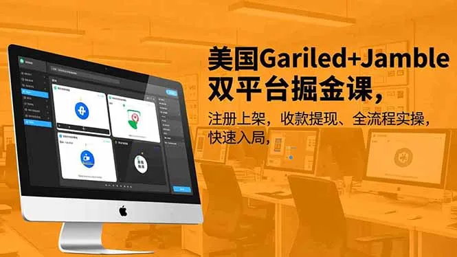 美国Gariled+Jamble双平台掘金课，注册上架、收款提现、全流程实操，快速入局-一支黑兰州