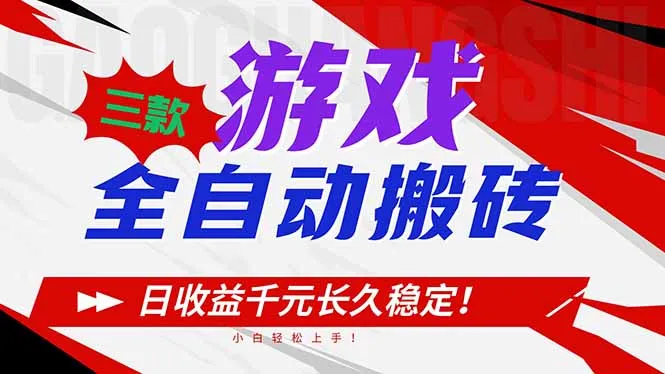 三款游戏全自动搬砖，日收益1000+，长久稳定！小白轻松上手！-一支黑兰州