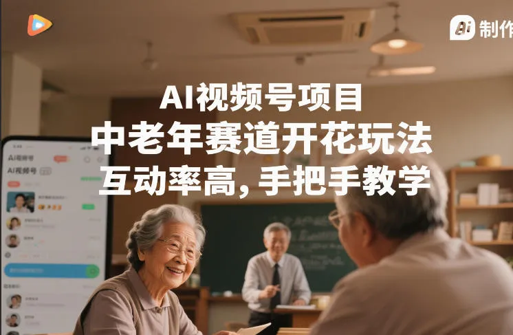 AI视频号项目，中老年赛道开花玩法，互动率高，手把手教学-一支黑兰州
