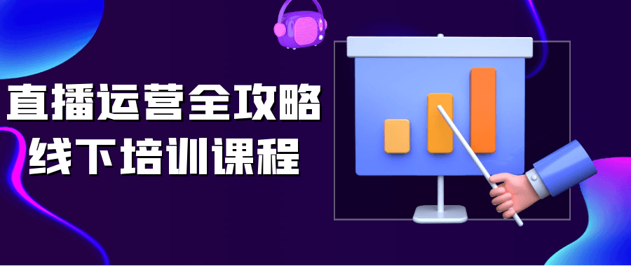 直播运营全攻略线下培训课程-一支黑兰州