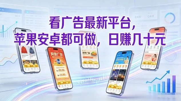 看广告最新平台,苹果安卓都可做,单机日撸几十,不用费脑【揭秘】