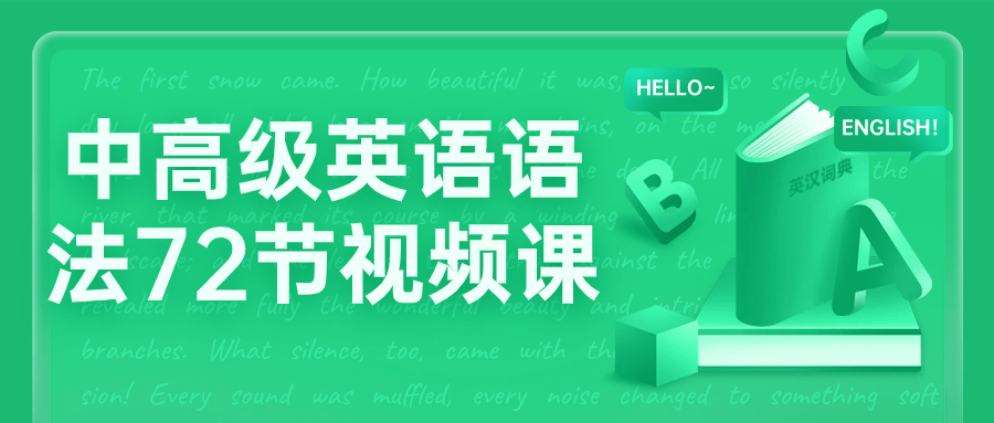 中高级英语语法72节视频课-一支黑兰州