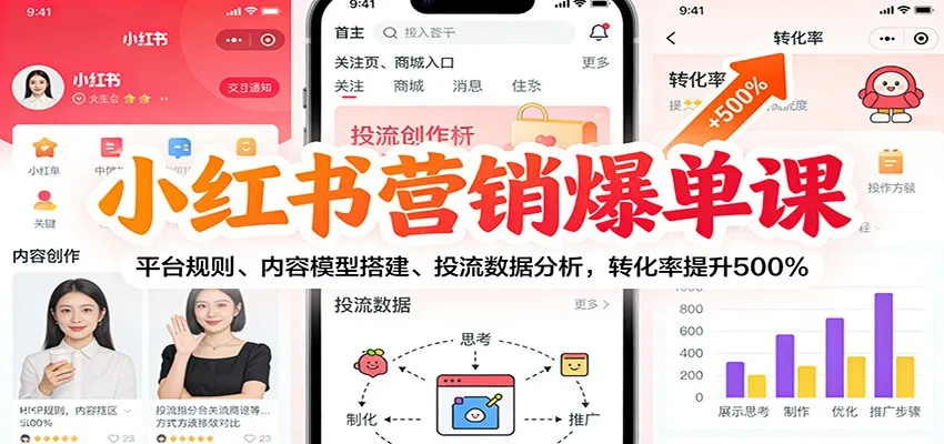 小红书营销爆单课：平台规则、内容模型搭建、投流数据分析，转化率提升500%-一支黑兰州