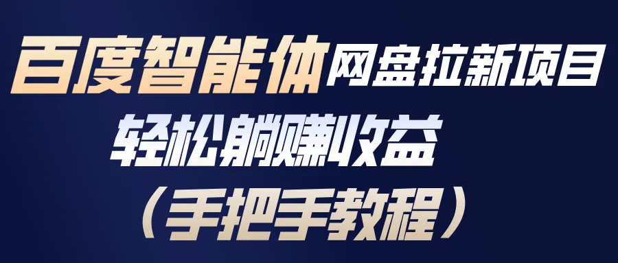百度智能体网盘拉新项目，轻松躺赚收益(手把手教程-一支黑兰州