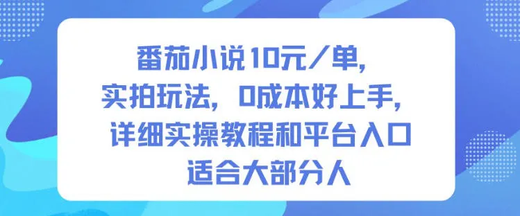 番茄小说10米每单，实拍玩法，0成本好上手，详细实操教程和平台入口适合大部分人-一支黑兰州