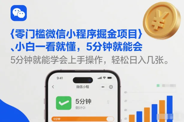 零门槛微信小程序掘金项目，小白一看就懂，5分钟就能学会上手操作，轻松日入几张【揭秘】-一支黑兰州