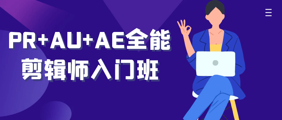 PR+AU+AE全能剪辑师入门班-一支黑兰州