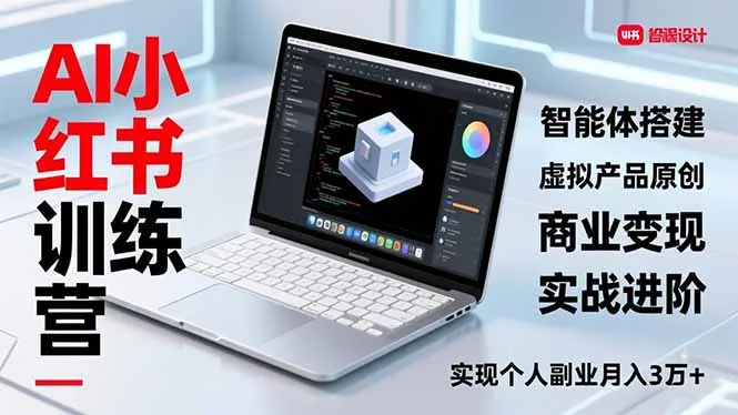 AI小红书训练营2.0，智能体搭建、虚拟产品原创、商业变现，实战进阶，实现个人副业月入3万+-一支黑兰州