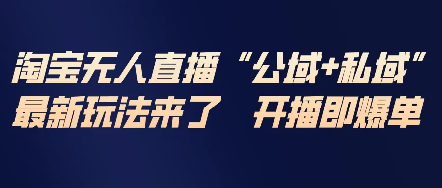 淘宝无人直播最新玩法，包含私域和公域两种玩法-一支黑兰州