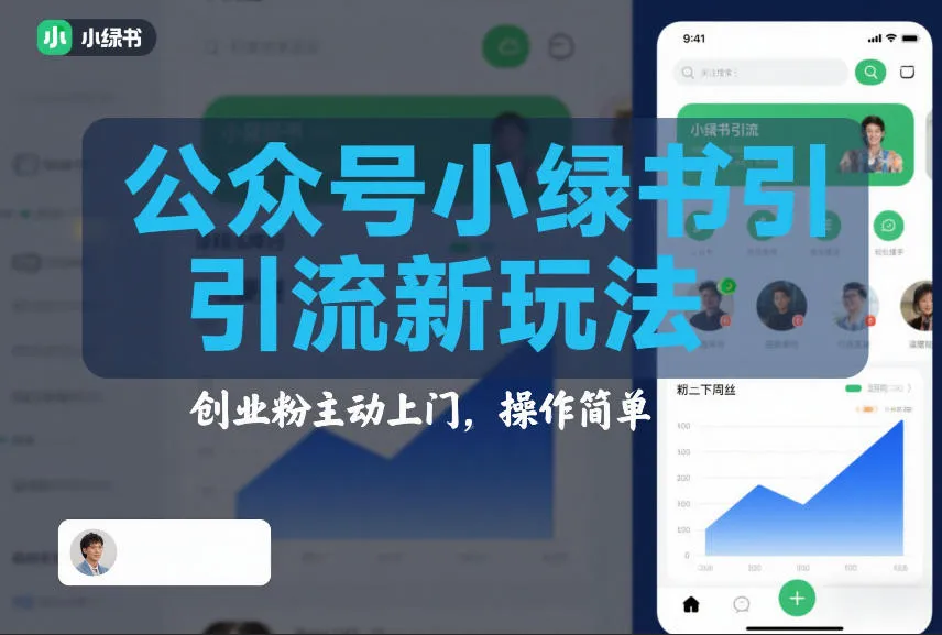 公众号小绿书引流新玩法,创业粉主动上门,操作简单-一支黑兰州