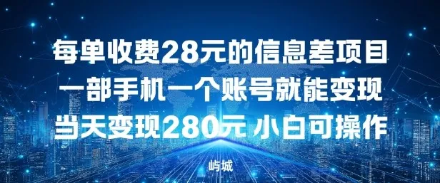 每单收费28元的信息差项目一部手机一个账号就能变现-一支黑兰州