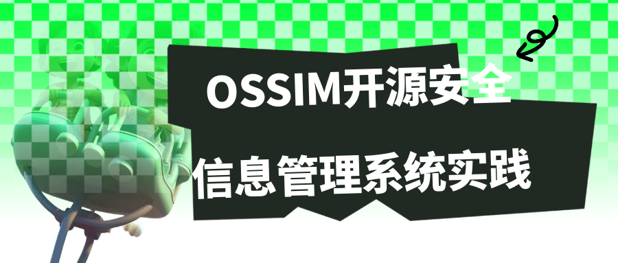 OSSIM开源安全信息管理系统实践-一支黑兰州