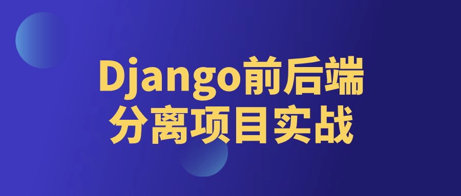 Django前后端分离项目实战-一支黑兰州