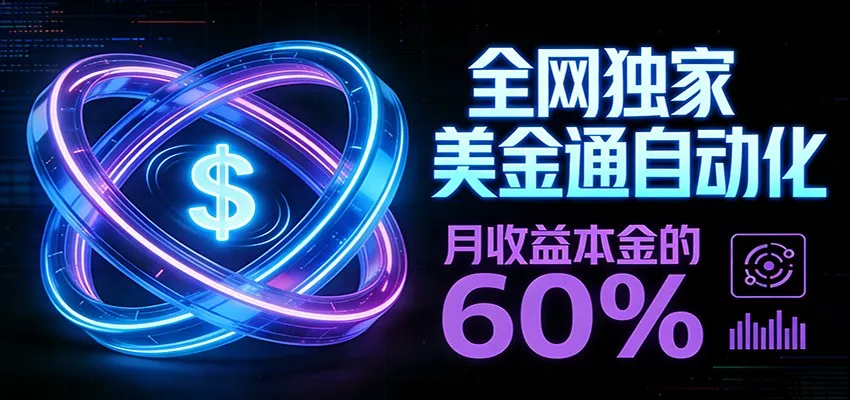 保本+躺赚60% | 美金合约，全网独一份的稳赚选择-一支黑兰州
