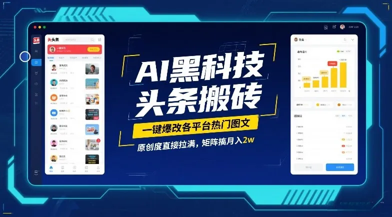 AI黑科技头条搬砖，一键爆改各平台热门图文，原创度直接拉满，矩阵搞月入2W【揭秘】-一支黑兰州