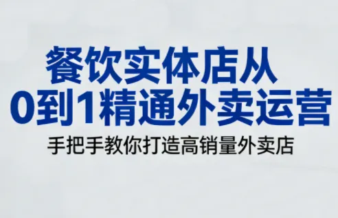 餐饮实体店从0到1精通外卖运营-一支黑兰州