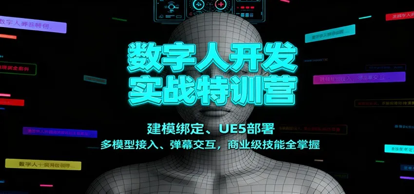 数字人开发实战特训营：建模绑定、UE5部署、多模型接入、弹幕交互，商业级技能全掌握-一支黑兰州