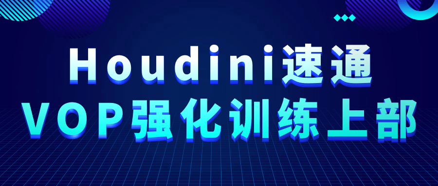 Houdini速通VOP强化训练上部-一支黑兰州