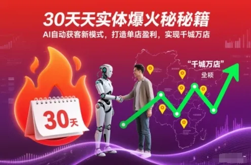 30天实体爆火秘籍，AI自动获客新模式，打造单店盈利，实现千城万店-一支黑兰州