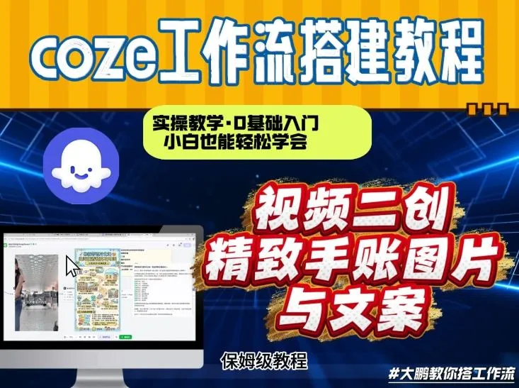 通过Coze工作流，抖音视频一键二创，内容转图片，实操教学，小白也可以学会，搭建自己的AI智能体-一支黑兰州