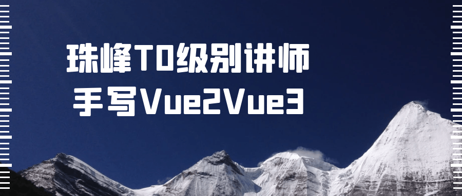 珠峰T0级别讲师手写Vue2Vue3-一支黑兰州