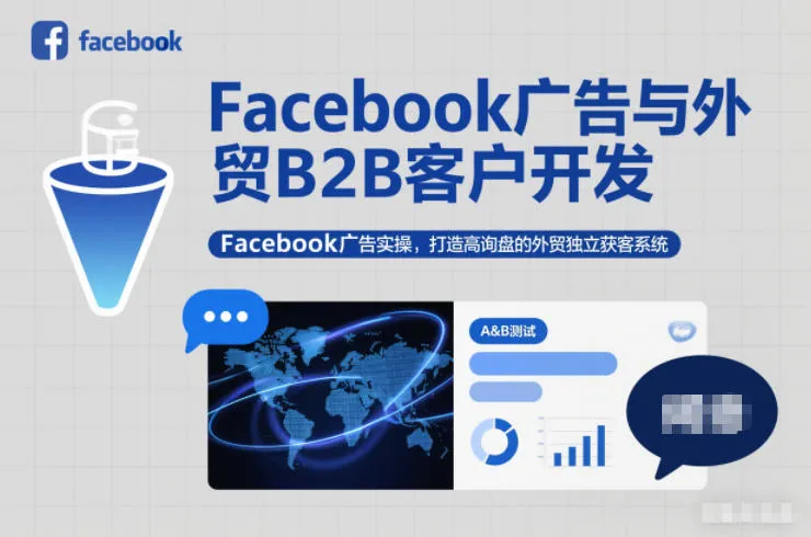 Facebook广告与外贸B2B客户开发,Facebook广告实操,打造高询盘的外贸独立获客系统-一支黑兰州