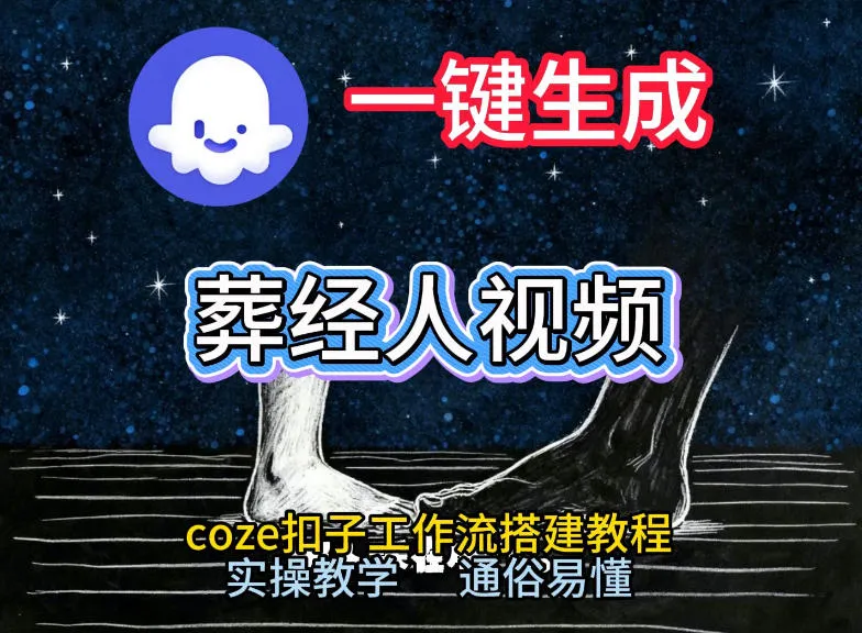 通过Coze工作流，一键生成《葬经人》爆火短视频，实操搭建教学课，通俗易懂-一支黑兰州