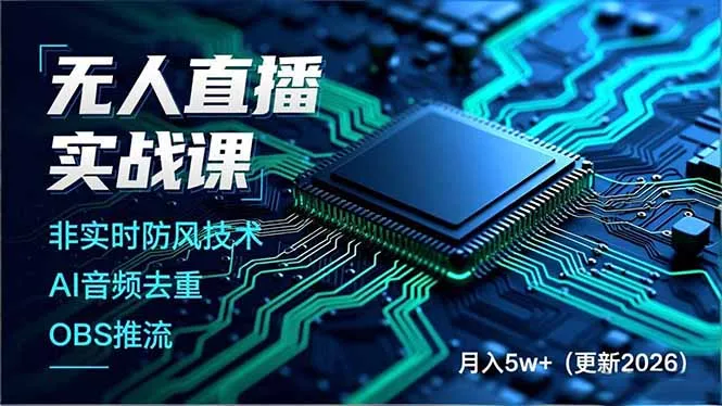 无人直播实战课(更新2月-一支黑兰州