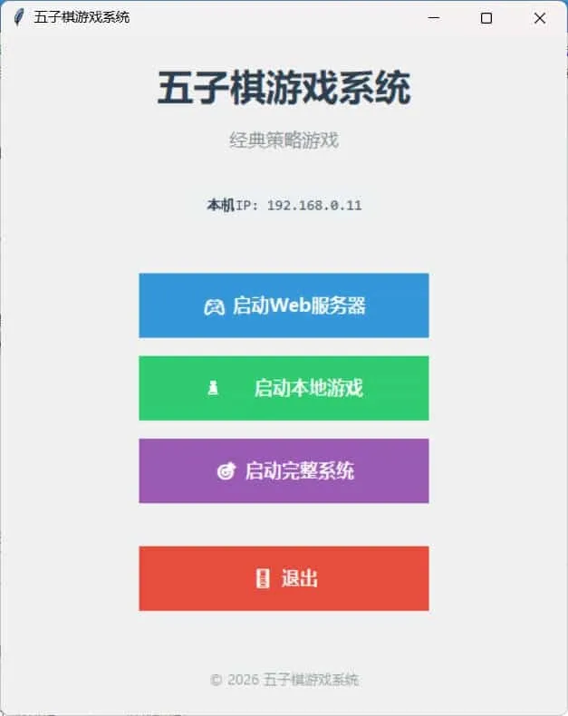 局域网五子棋对战 v1.0.0 局域网五子棋对战 v1.0.0