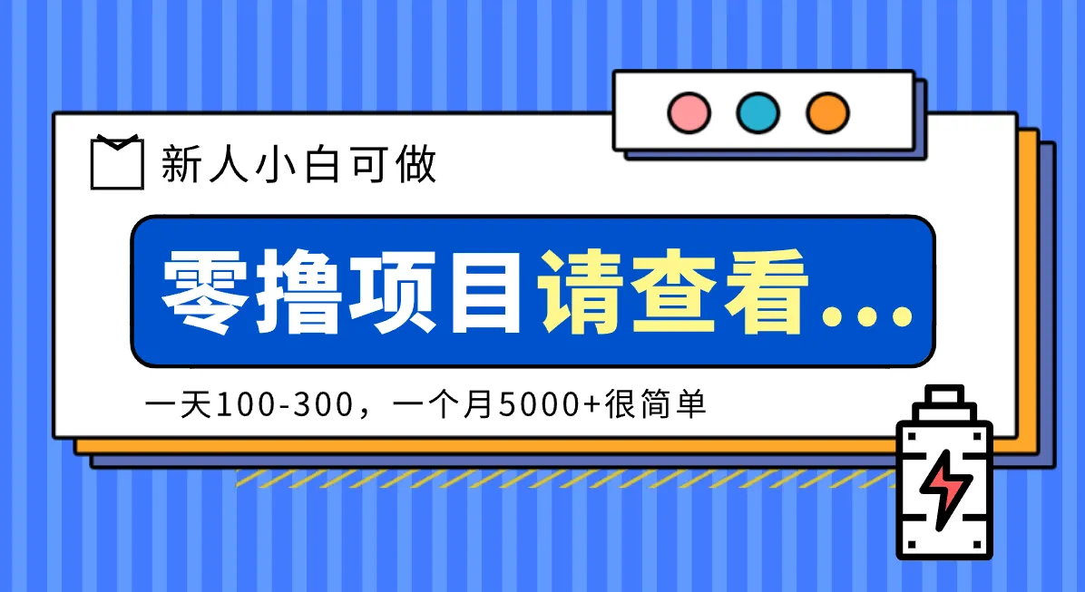 创作分成计划新人小白可做项目，一天100-300，一个月5000+很简单-一支黑兰州