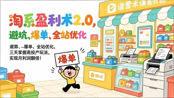 淘系盈利术2.0，避坑、爆单、全站优化，三天掌握高投产玩法，实现月利润翻倍！-一支黑兰州