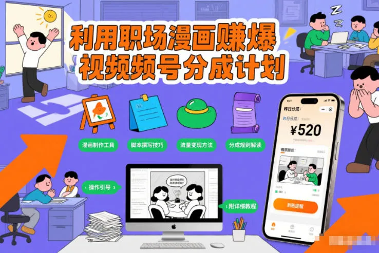 利用职场漫画賺爆视频号分成计划，附详细教程-一支黑兰州