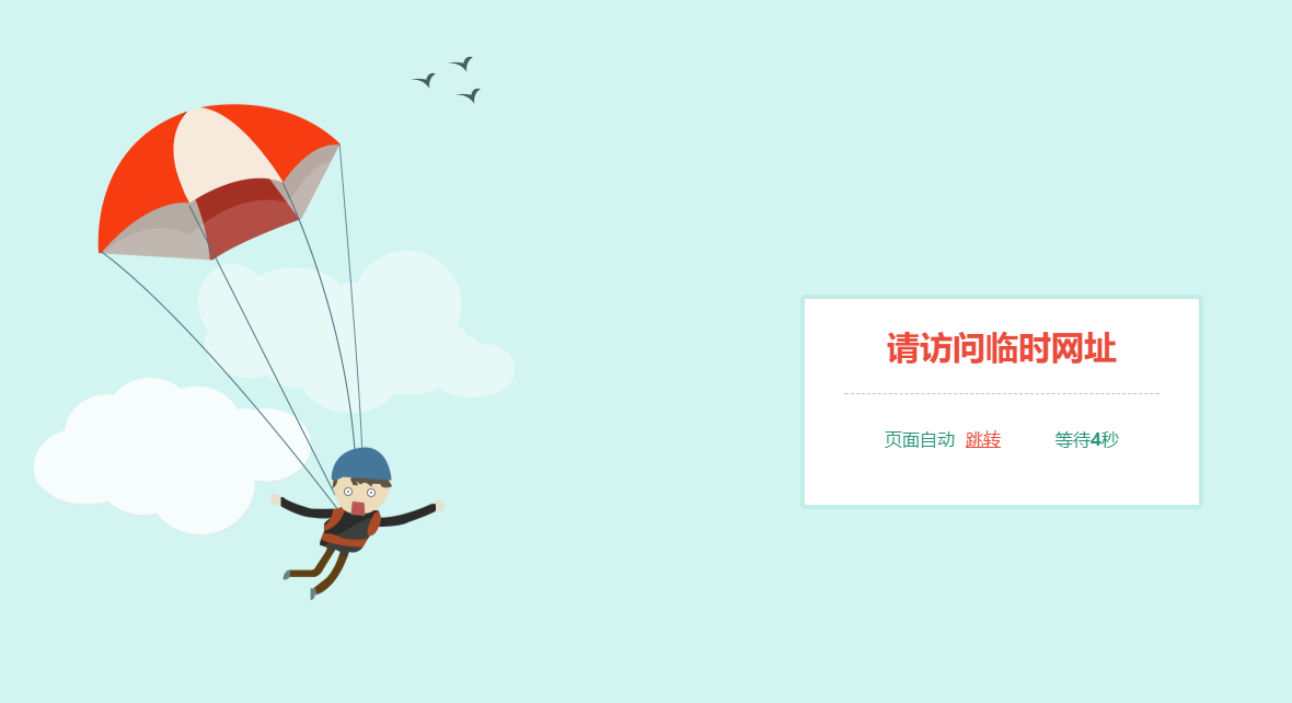 跳伞人自动跳转网页HTML源码-一支黑兰州