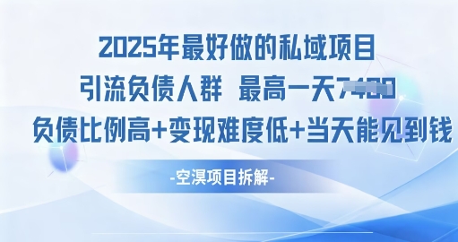 2025年最好做的私域项目，引流负债人群，小白都能操作的私域项目，高变现，难度低-一支黑兰州