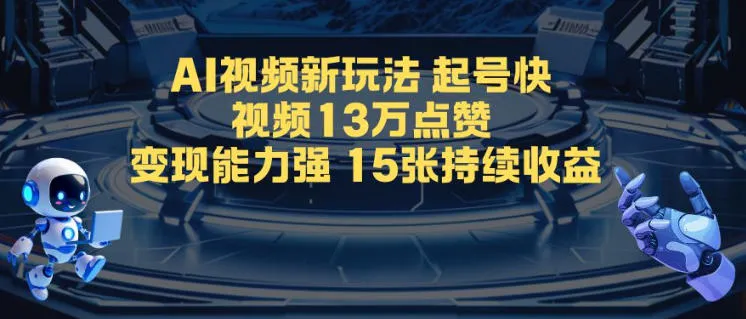 AI视频新玩法，起号快，视频13W点赞，变现能力强，持续收益-一支黑兰州