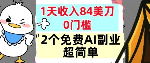 2个免费AI副业,1天收入84美刀,超简单,0门槛,小白轻松入手