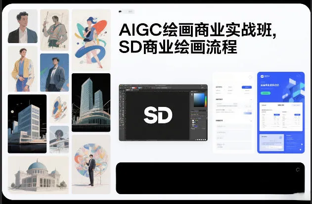 AIGC绘画商业实战班,SD商业绘画流程