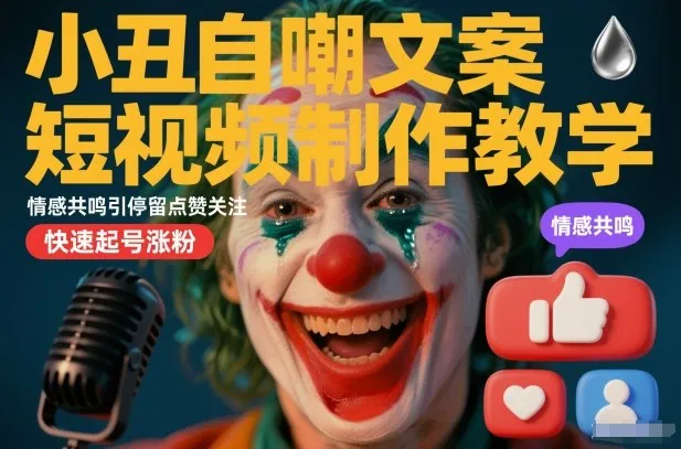 小丑自嘲文案短视频制作教学，情感共鸣引停留点赞关注，快速起号涨粉-一支黑兰州