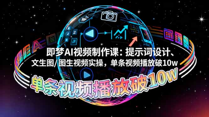 即梦AI视频制作课：提示词设计、文生图/图生视频实操，单条视频播放破10w-一支黑兰州
