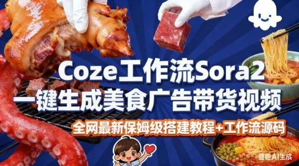 coze扣子智能体sora2一键生成美食广告高端视频工作流保姆级拆解教程，无需剪辑，无需拍摄-一支黑兰州